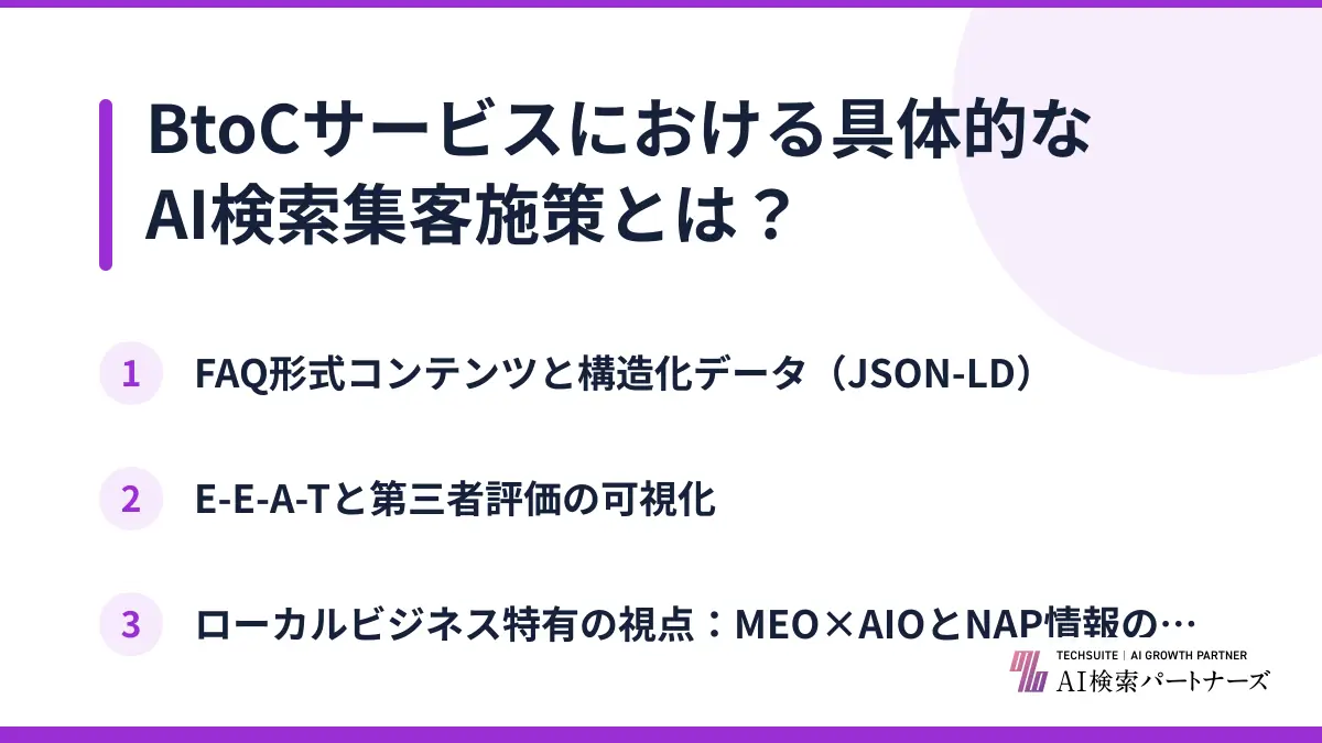BtoCサービスにおける具体的なAI検索集客施策とは？