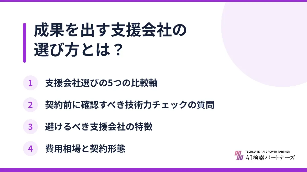成果を出す支援会社の選び方とは？