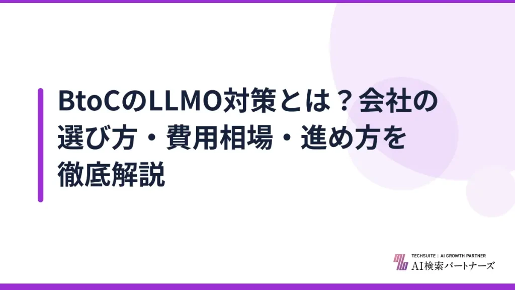 BtoCのLLMO対策とは？会社の選び方・費用相場・進め方を徹底解説