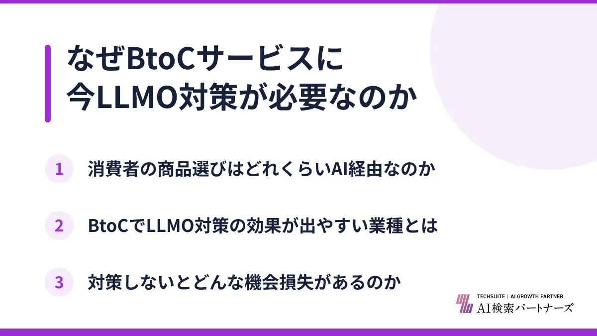 なぜBtoCサービスに今LLMO対策が必要なのか