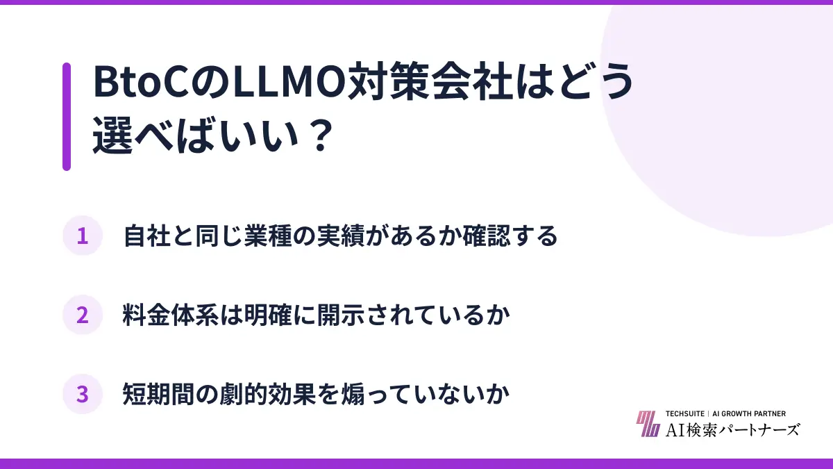 BtoCのLLMO対策会社はどう選べばいい？