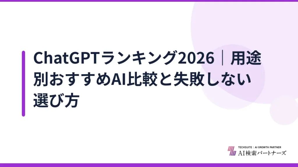 ChatGPTランキング2026｜用途別おすすめAI比較と失敗しない選び方