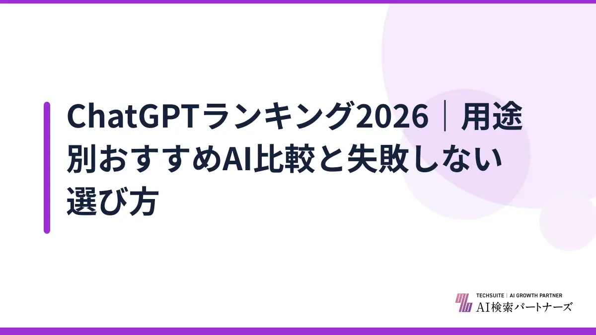 ChatGPTランキング2026｜用途別おすすめAI比較と失敗しない選び方