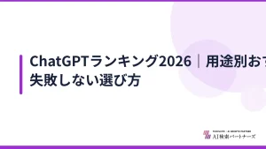 ChatGPTランキング2026|用途別おすすめAI比較と失敗しない選び方