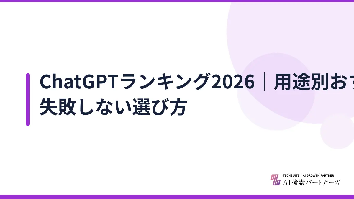 ChatGPTランキング2026｜用途別おすすめAI比較と失敗しない選び方