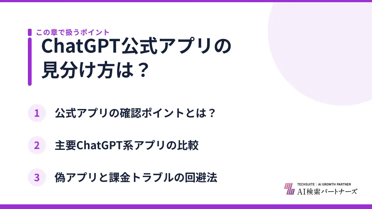 ChatGPT公式アプリの見分け方は？