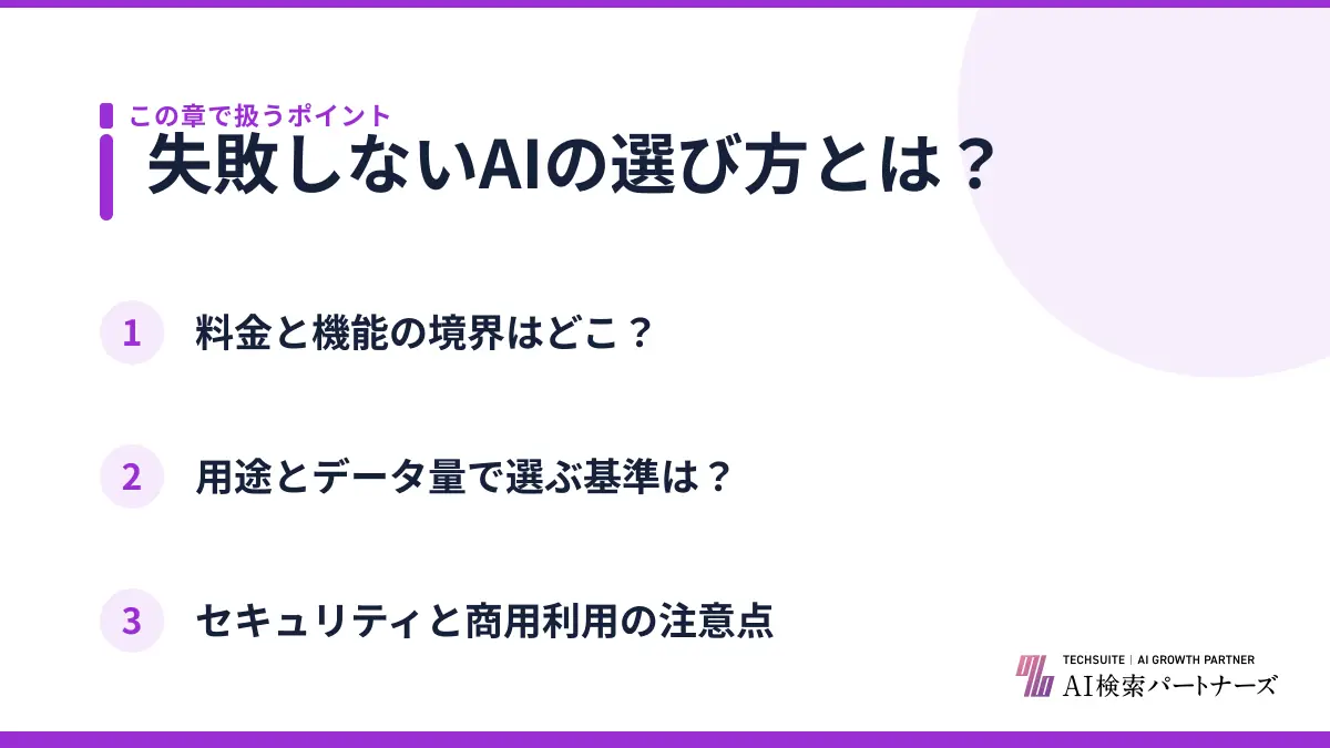 失敗しないAIの選び方とは？