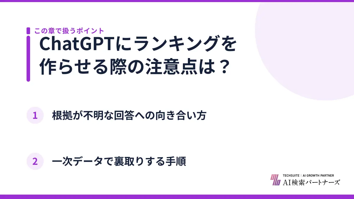 ChatGPTにランキングを作らせる際の注意点は？