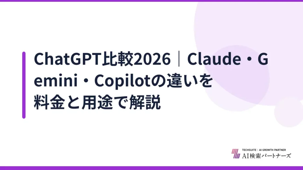 ChatGPT比較2026｜Claude・Gemini・Copilotの違いを料金と用途で解説