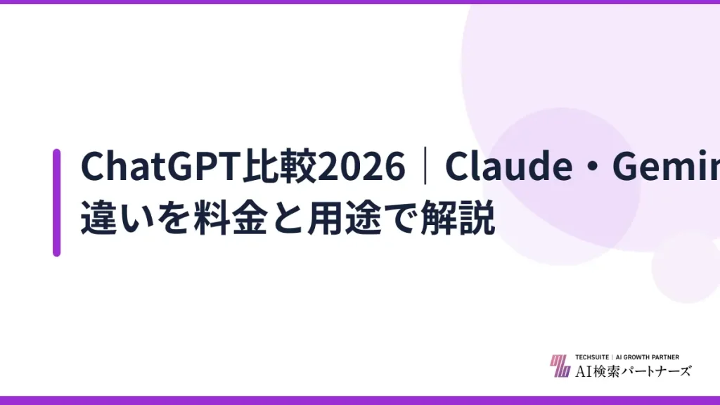 ChatGPT比較2026｜Claude・Gemini・Copilotの違いを料金と用途で解説