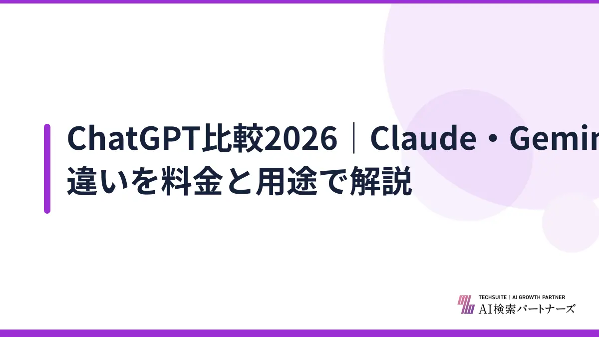ChatGPT比較2026｜Claude・Gemini・Copilotの違いを料金と用途で解説