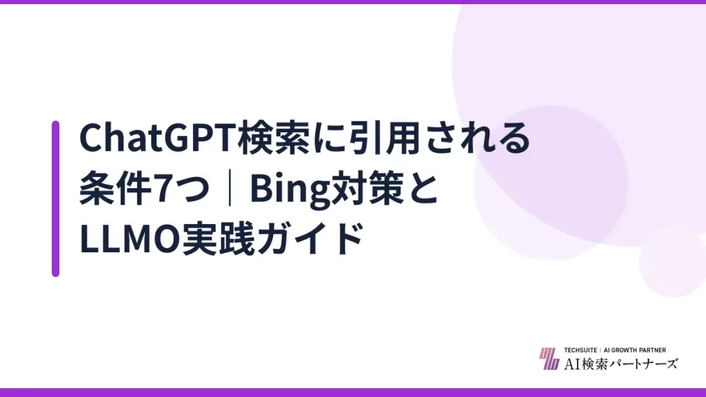 ChatGPT検索に引用される条件7つ｜Bing対策とLLMO実践ガイド