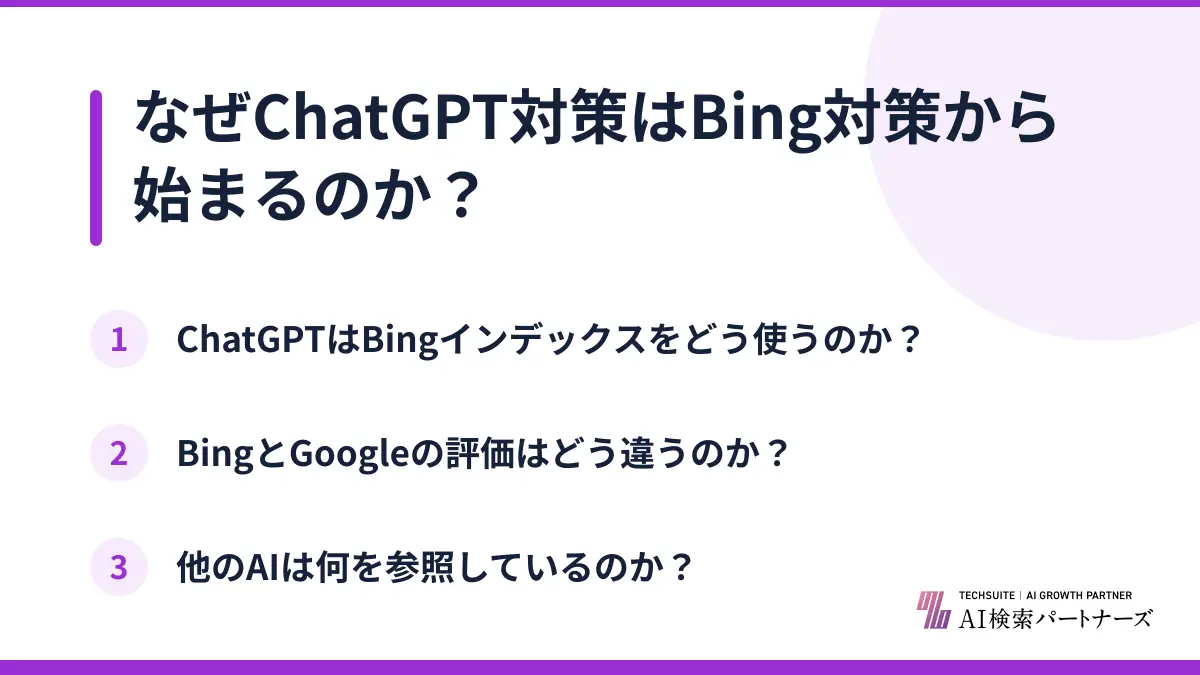 なぜChatGPT対策はBing対策から始まるのか？