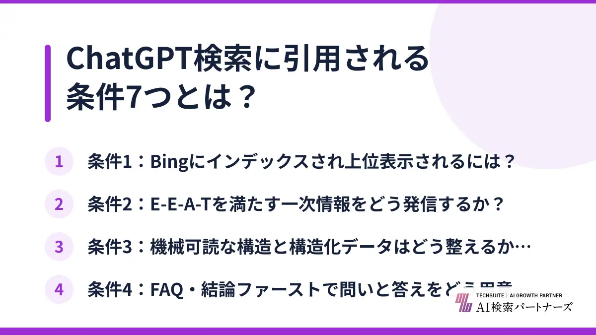 ChatGPT検索に引用される条件7つとは？