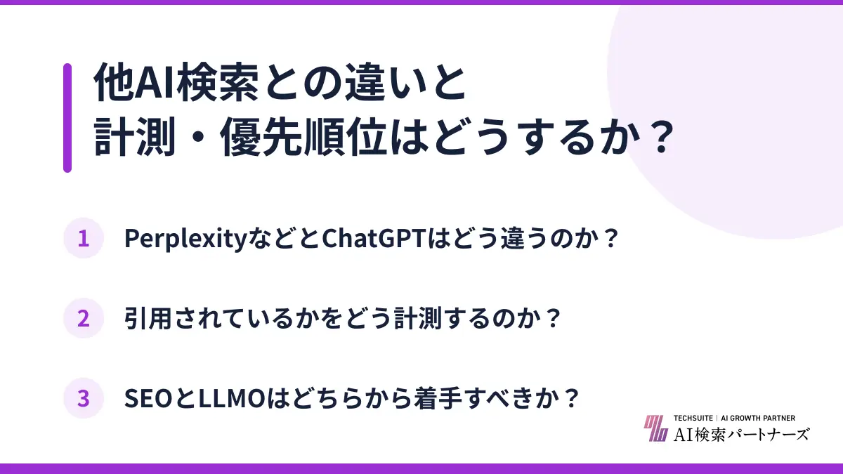 他AI検索との違いと計測・優先順位はどうするか？
