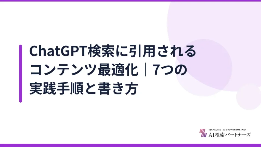 ChatGPT検索に引用されるコンテンツ最適化｜7つの実践手順と書き方