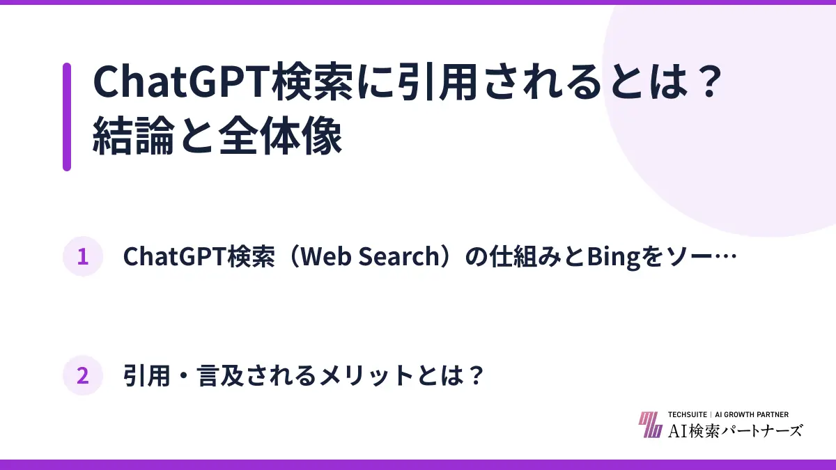 ChatGPT検索に引用されるとは?結論と全体像