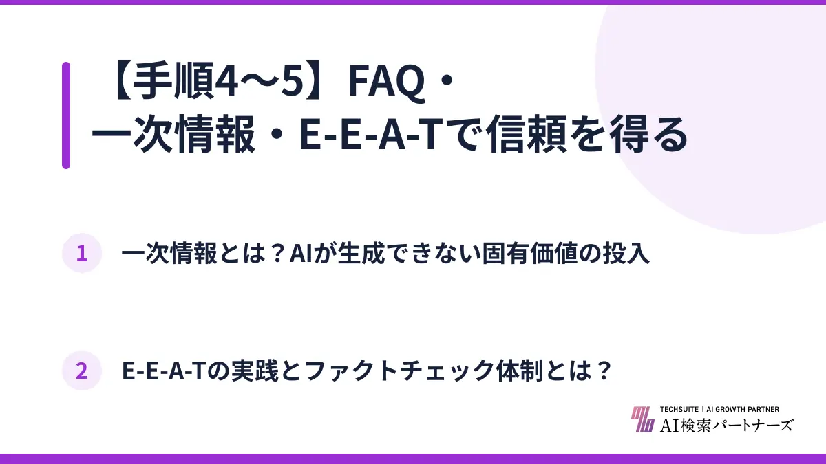 【手順4〜5】FAQ・一次情報・E-E-A-Tで信頼を得る