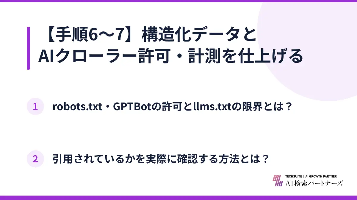 【手順6〜7】構造化データとAIクローラー許可・計測を仕上げる