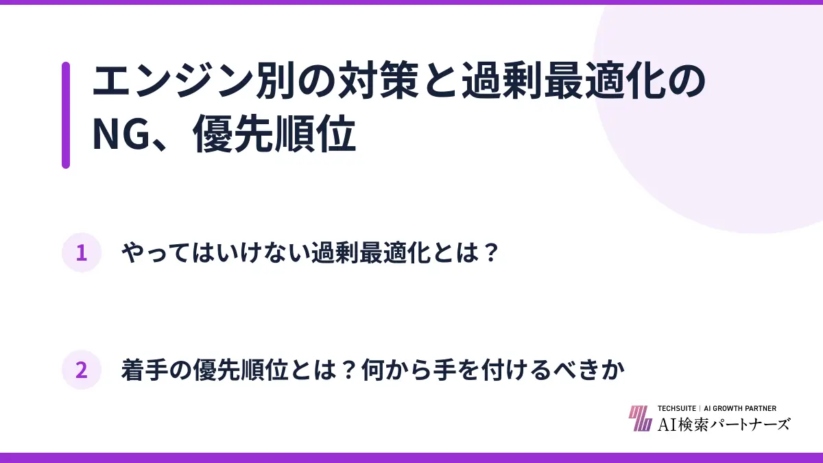 エンジン別の対策と過剰最適化のNG、優先順位