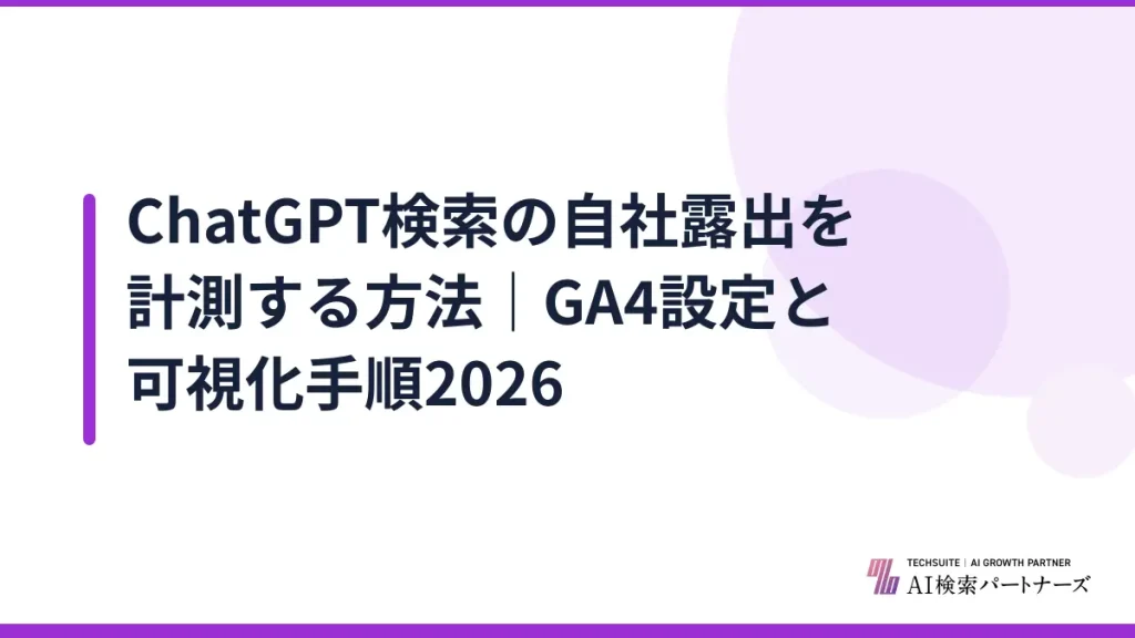 ChatGPT検索の自社露出を計測する方法｜GA4設定と可視化手順2026
