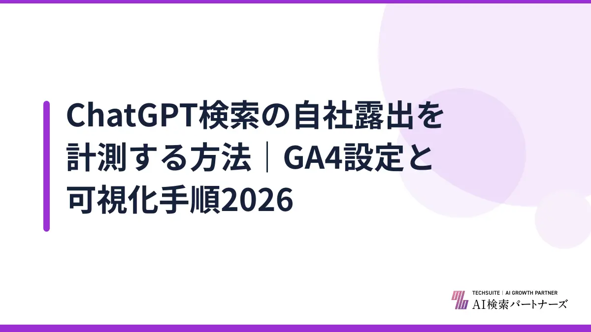 ChatGPT検索の自社露出を計測する方法｜GA4設定と可視化手順2026