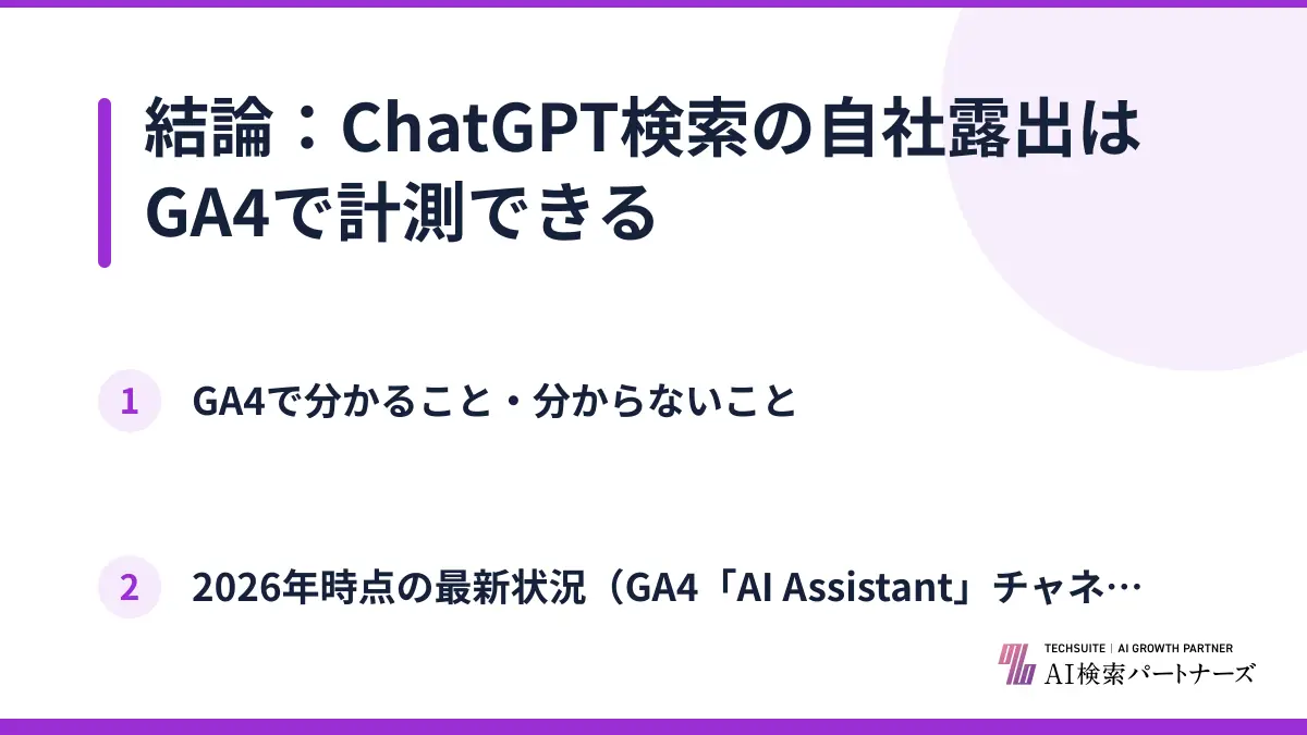 結論：ChatGPT検索の自社露出はGA4で計測できる