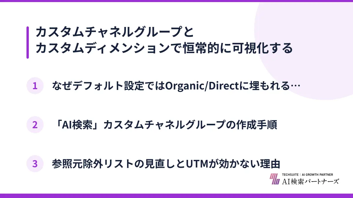 カスタムチャネルグループとカスタムディメンションで恒常的に可視化する