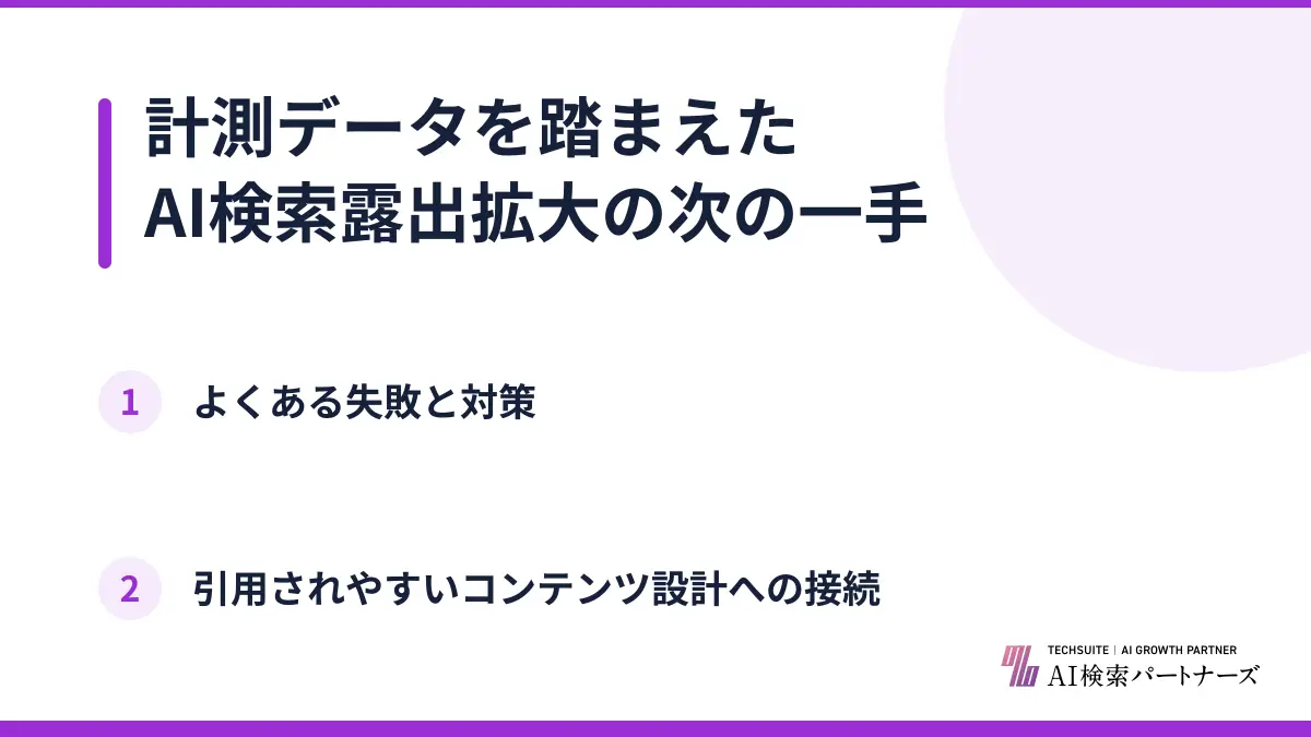計測データを踏まえたAI検索露出拡大の次の一手