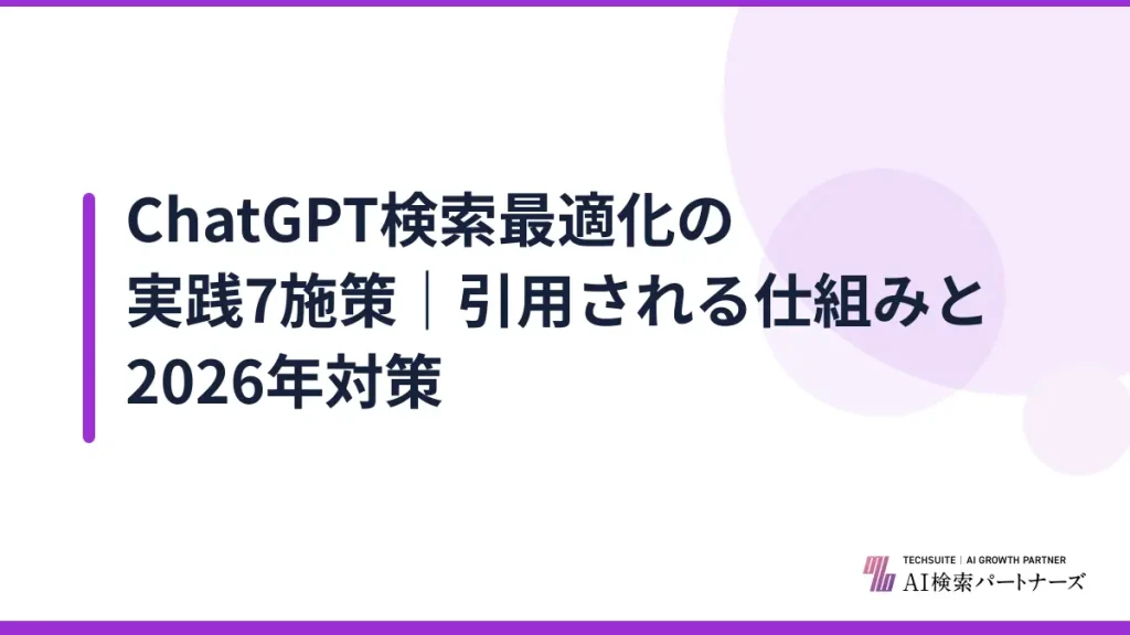 ChatGPT検索最適化の実践7施策｜引用される仕組みと2026年対策