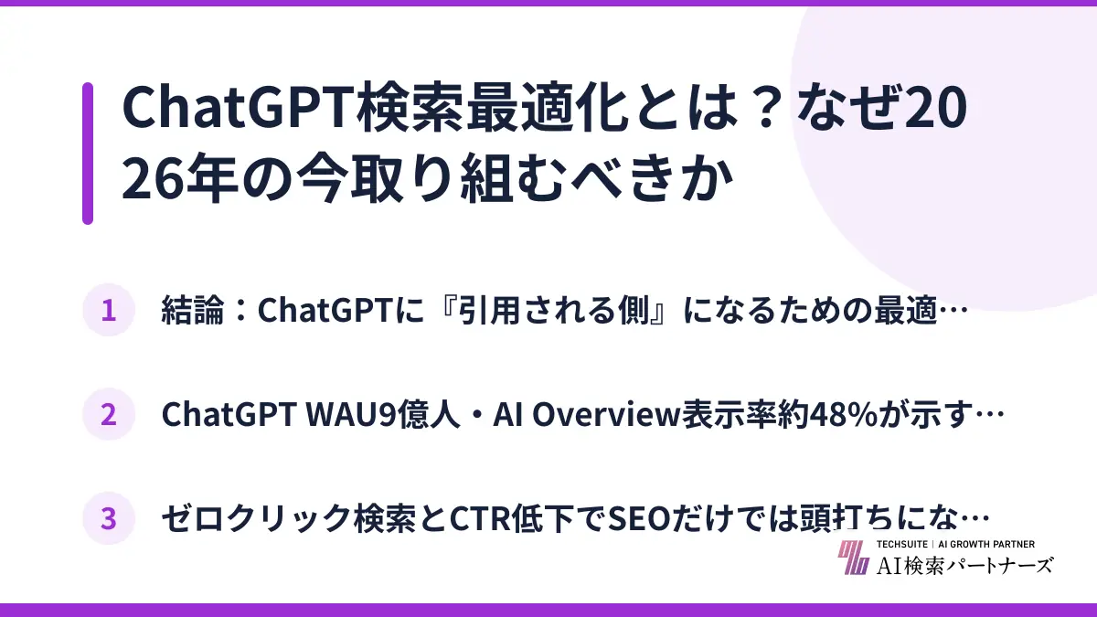 ChatGPT検索最適化とは？なぜ2026年の今取り組むべきか