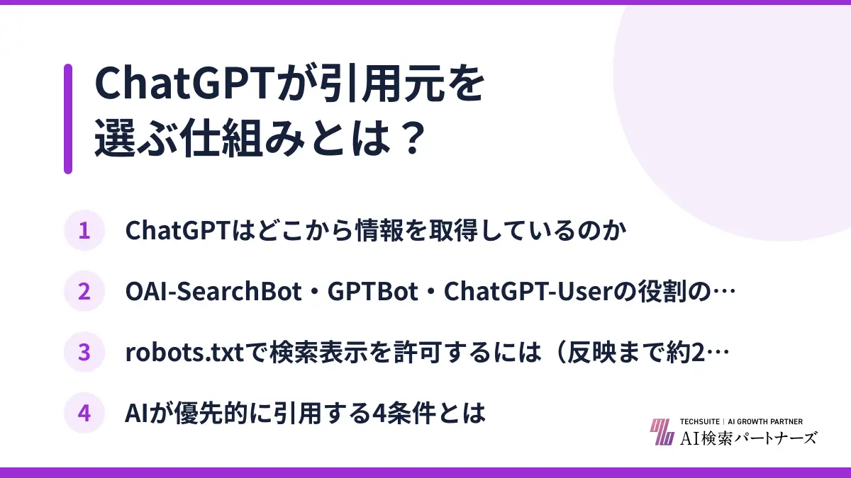 ChatGPTが引用元を選ぶ仕組みとは？