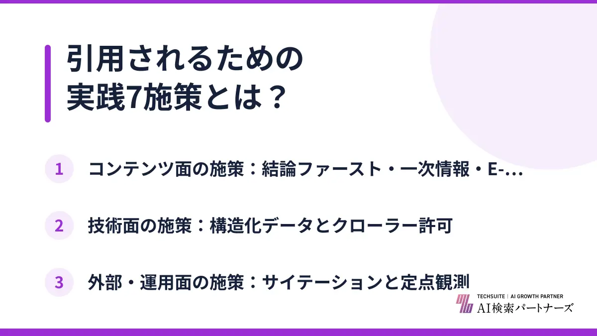 引用されるための実践7施策とは？