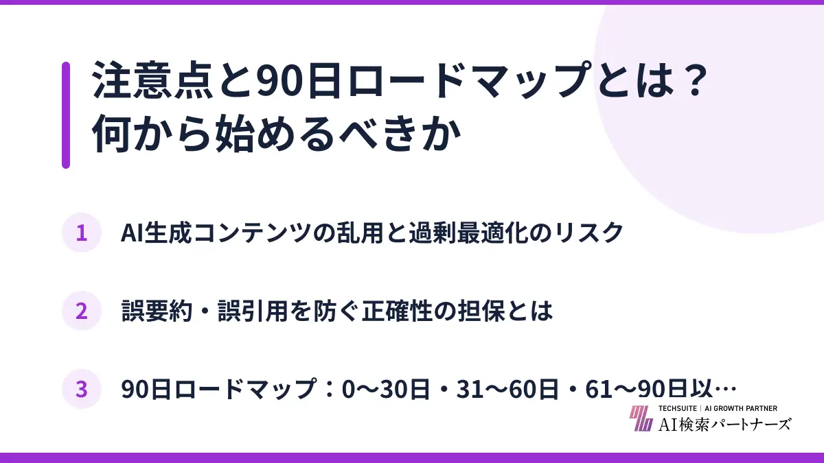 注意点と90日ロードマップとは？何から始めるべきか