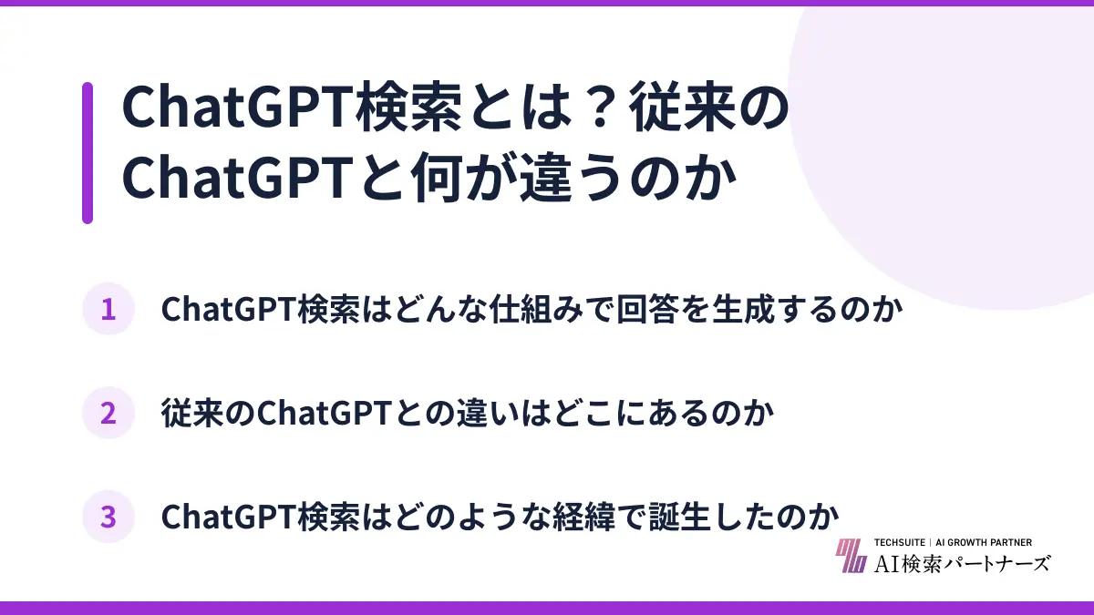 ChatGPT検索とは？従来のChatGPTと何が違うのか