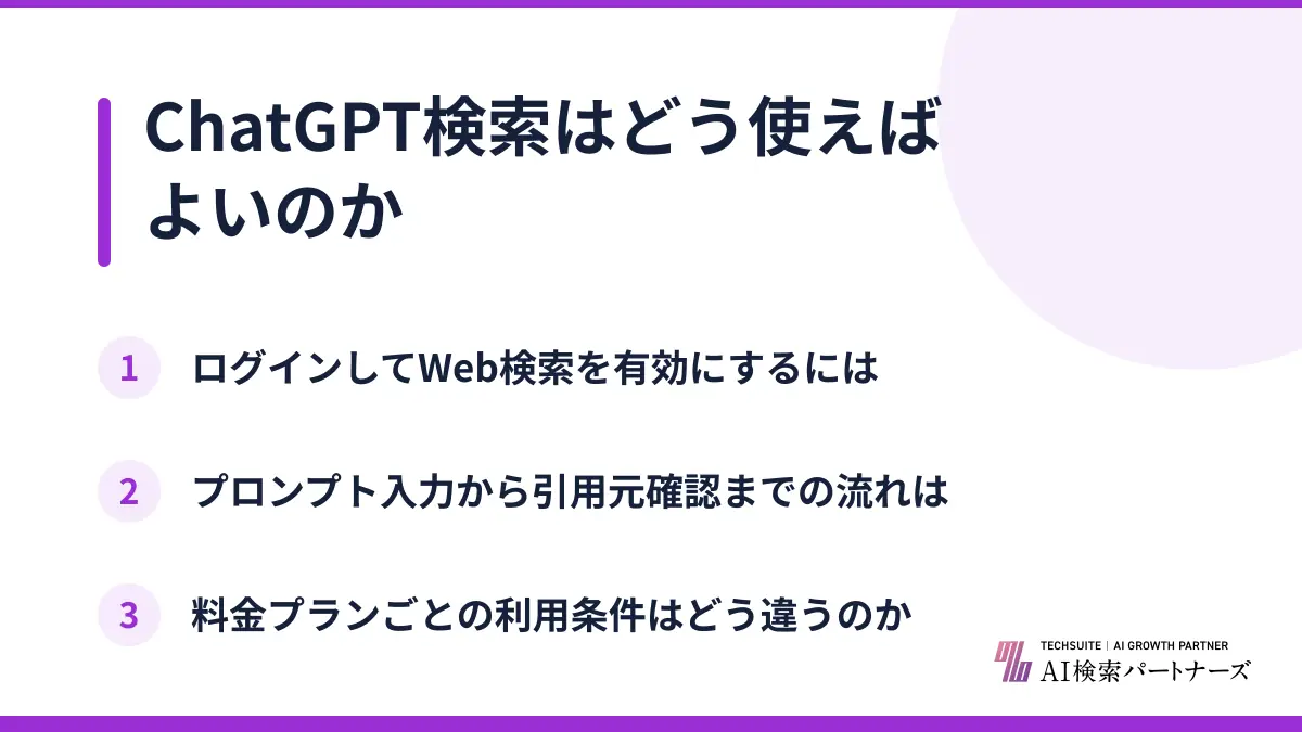 ChatGPT検索はどう使えばよいのか