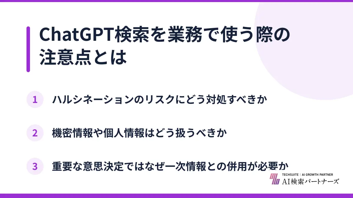 ChatGPT検索を業務で使う際の注意点とは