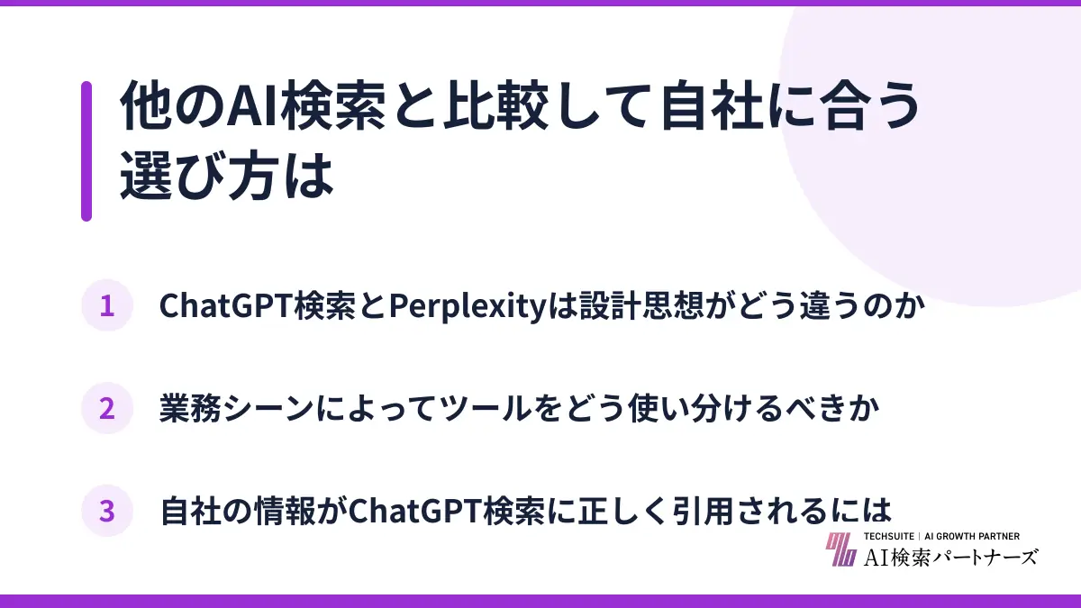 他のAI検索と比較して自社に合う選び方は