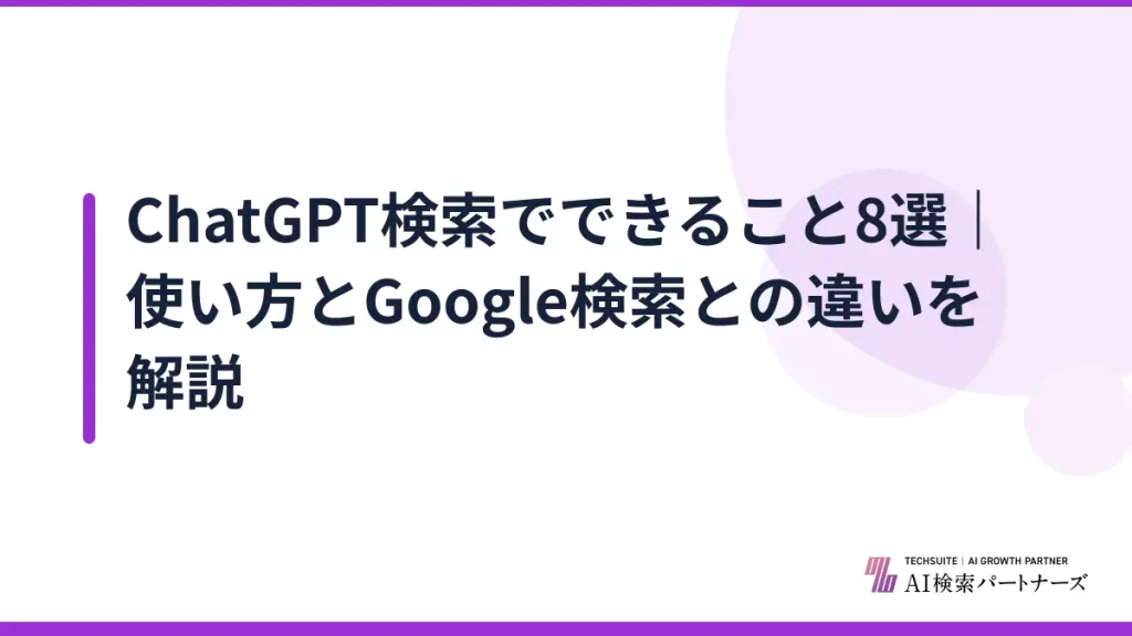 ChatGPT検索でできること8選｜使い方とGoogle検索との違いを解説