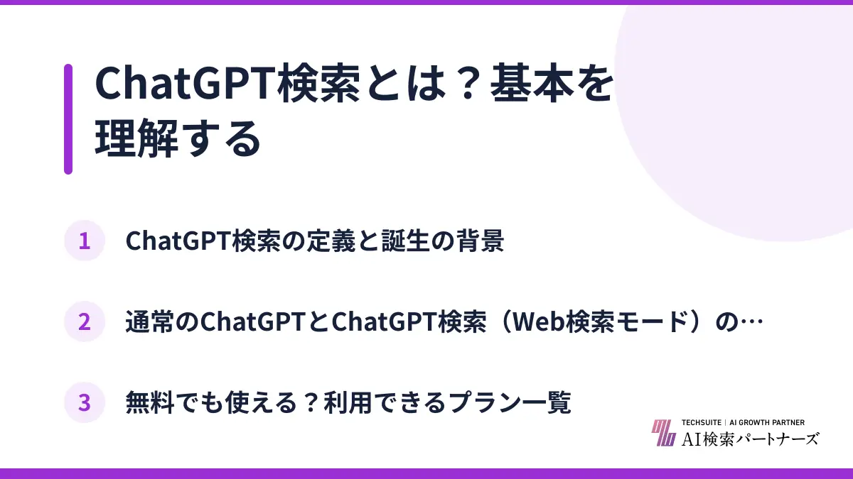ChatGPT検索とは?基本を理解する