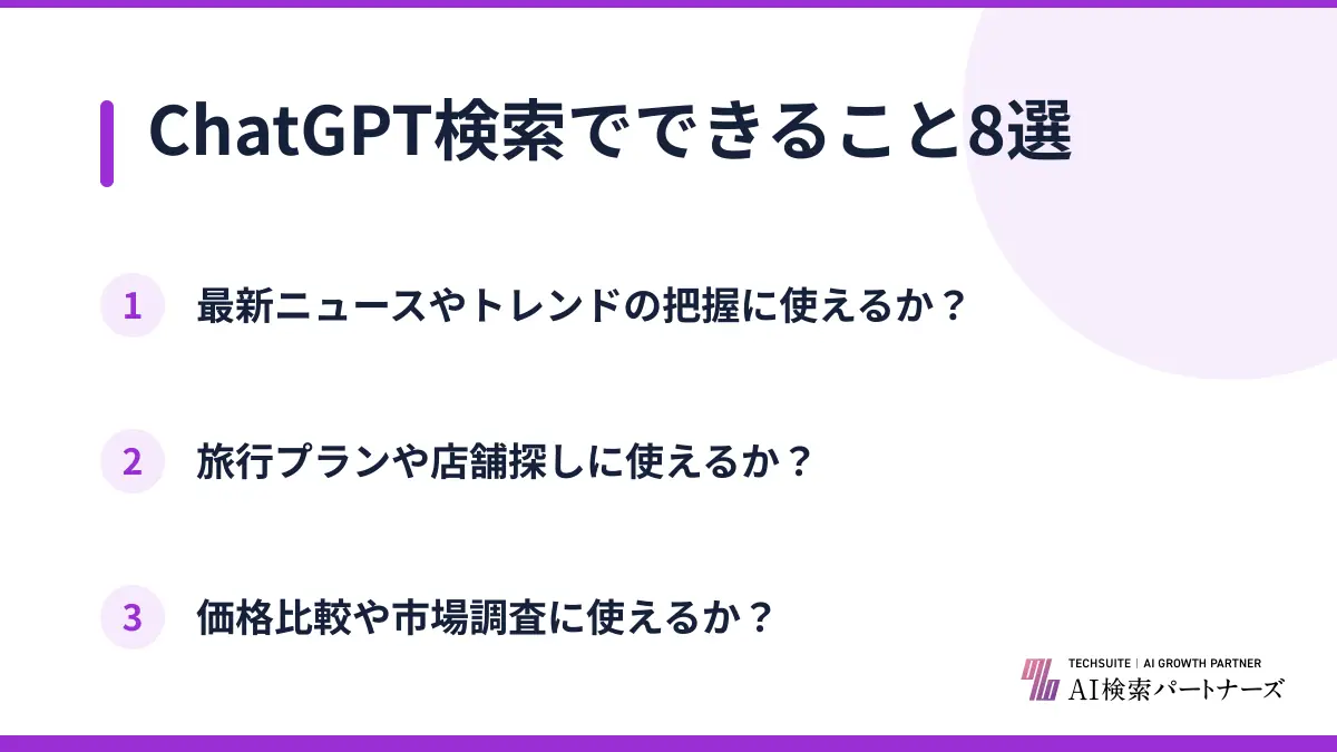 ChatGPT検索でできること8選