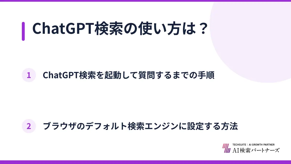 ChatGPT検索の使い方は?