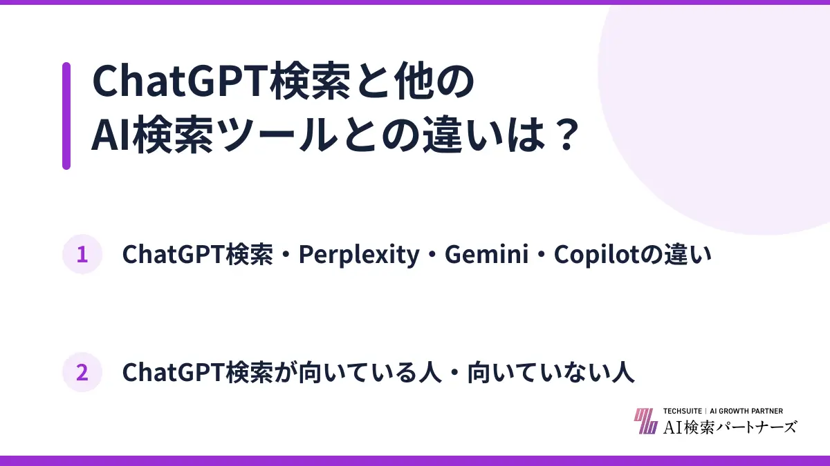 ChatGPT検索と他のAI検索ツールとの違いは?