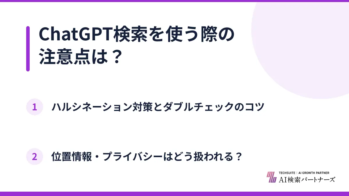 ChatGPT検索を使う際の注意点は?