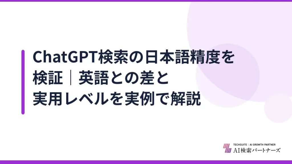 ChatGPT検索の日本語精度を検証｜英語との差と実用レベルを実例で解説