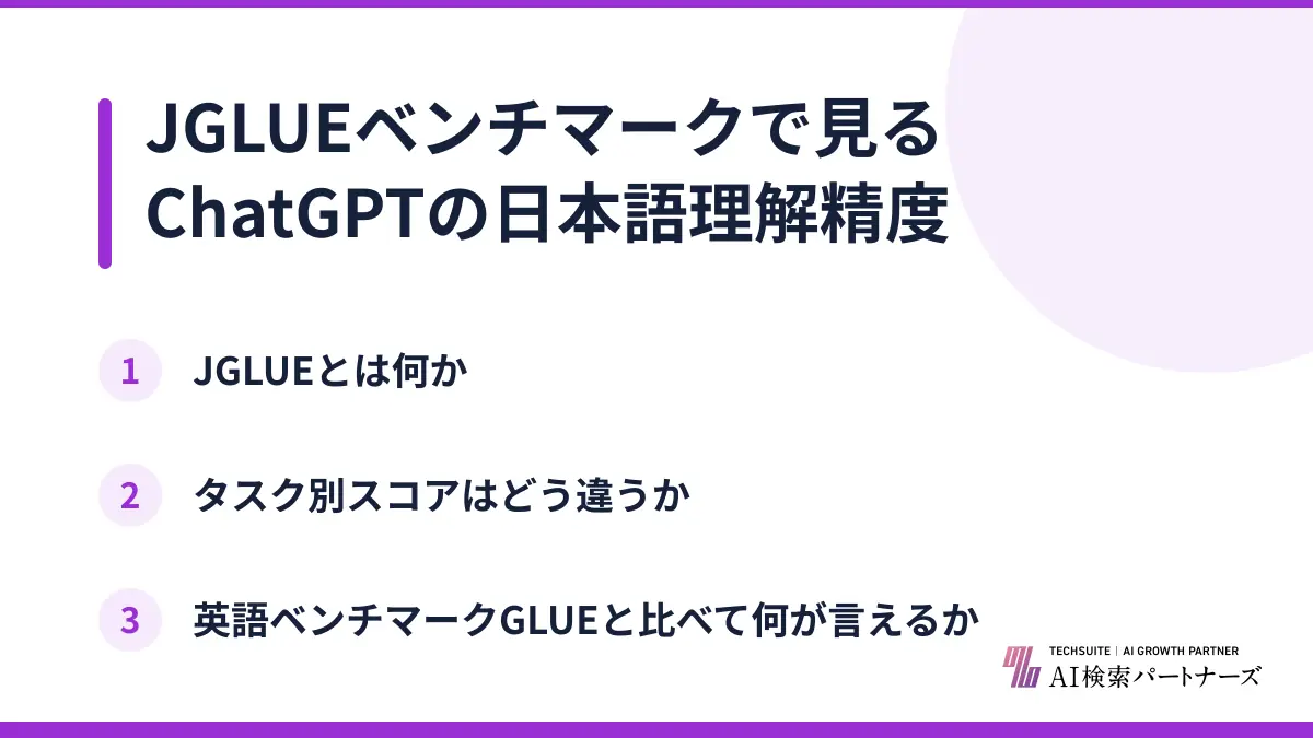 JGLUEベンチマークで見るChatGPTの日本語理解精度