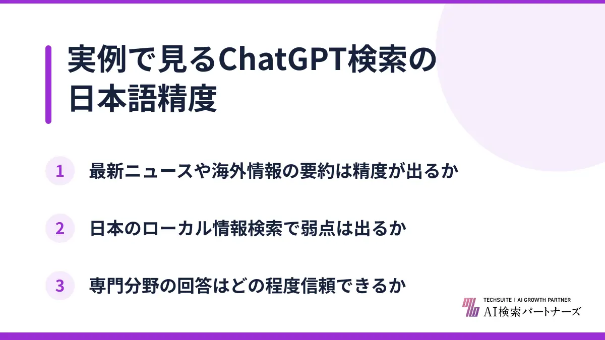 実例で見るChatGPT検索の日本語精度