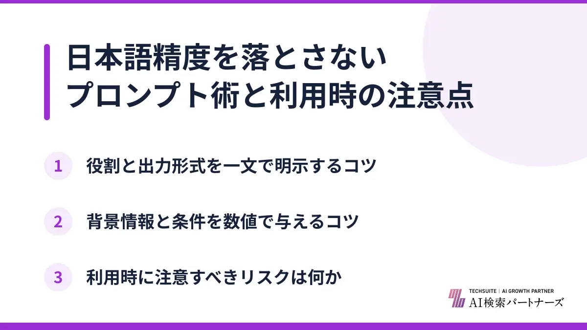 日本語精度を落とさないプロンプト術と利用時の注意点