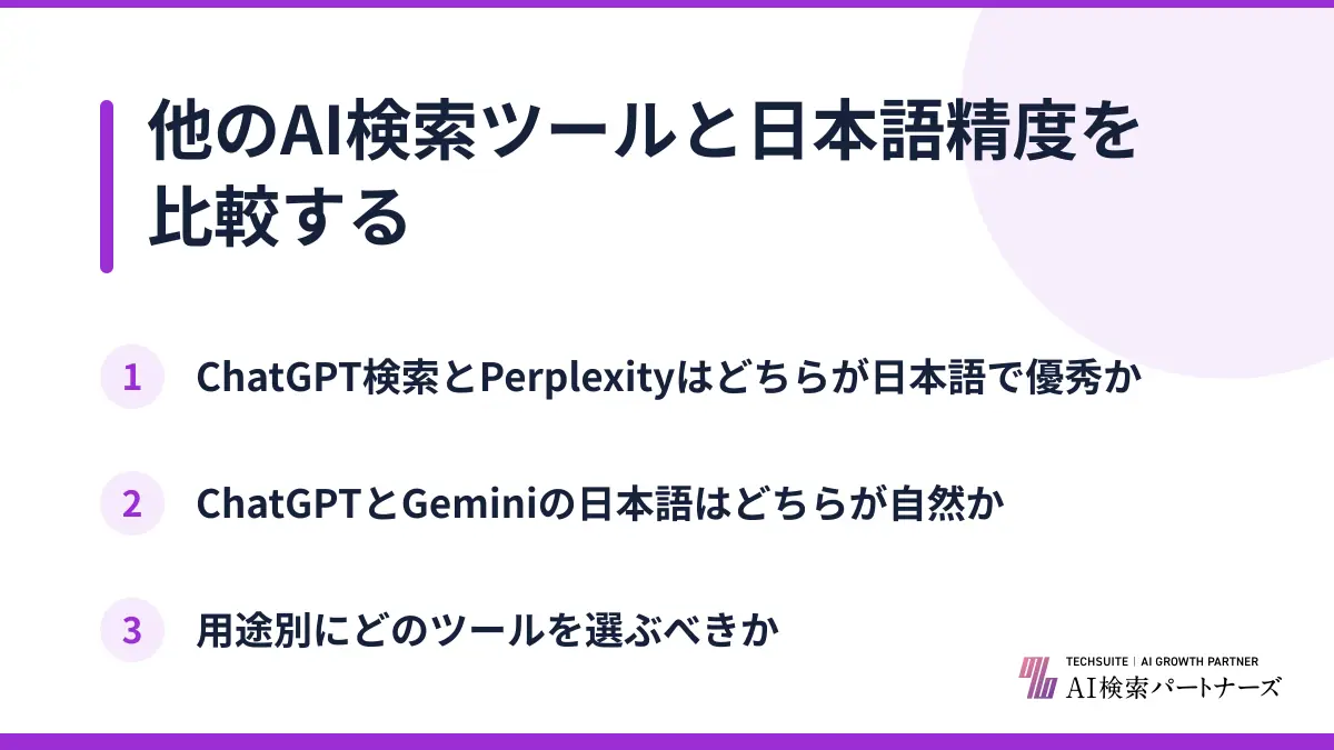 他のAI検索ツールと日本語精度を比較する