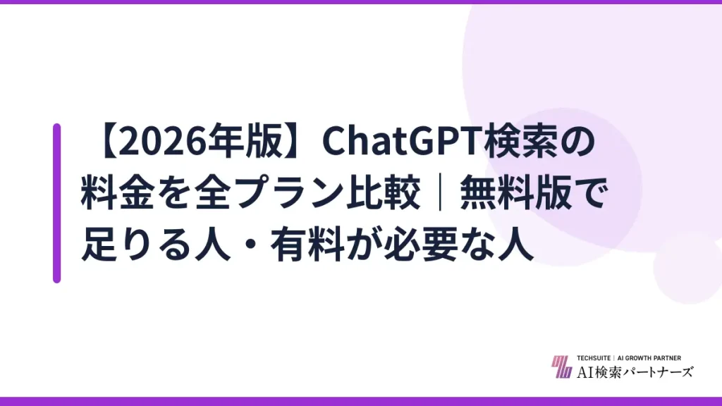 【2026年版】ChatGPT検索の料金を全プラン比較｜無料版で足りる人・有料が必要な人